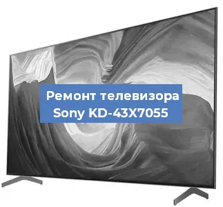 Ремонт телевизора Sony KD-43X7055 в Санкт-Петербурге